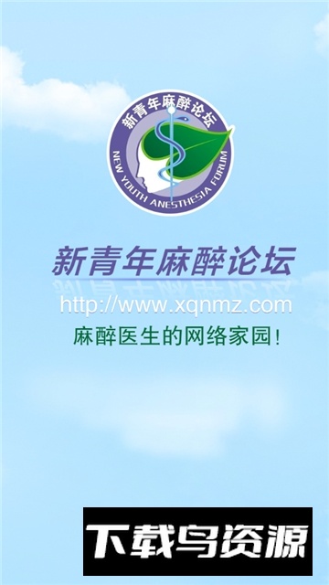 新青年麻醉论坛考试中心2025免费下载截图2