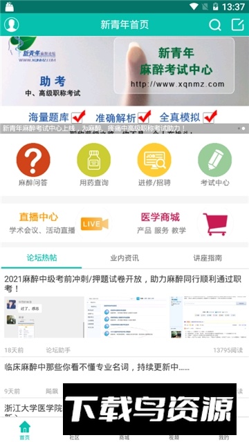 新青年麻醉论坛考试中心2025免费下载截图4