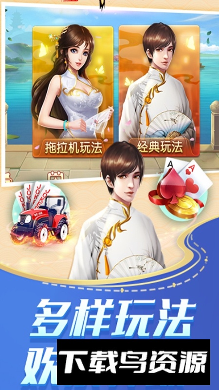 四副牌拖拉机官方手机版截图4