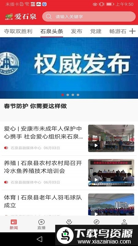 爱石泉app最新版截图1