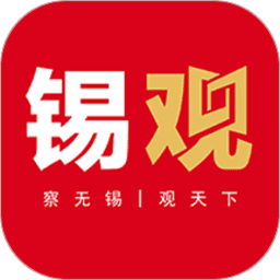 无锡观察客户端