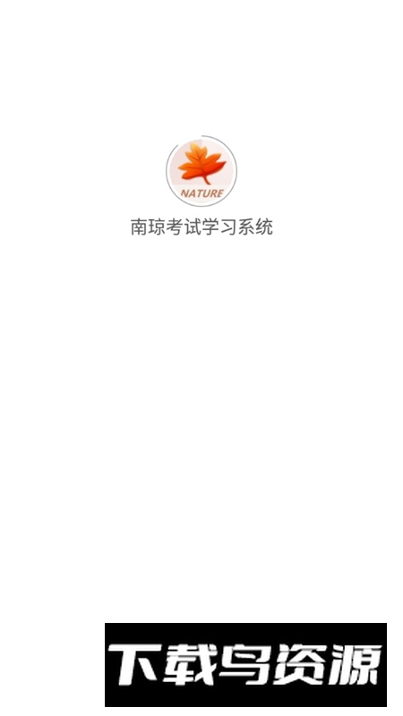 南琼考试学习系统安卓版截图1