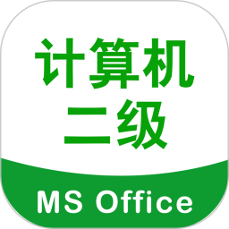 计算机二级考试宝app