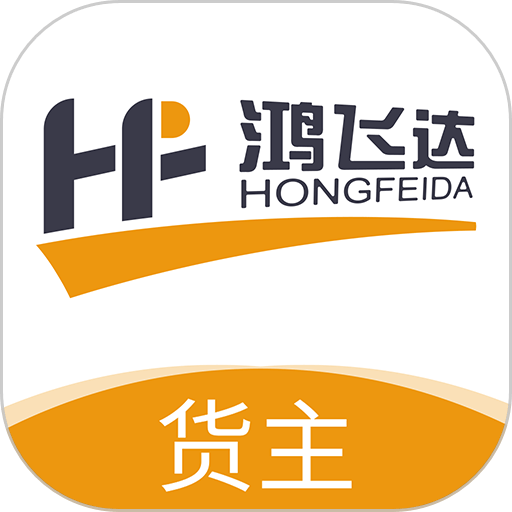 鸿飞达货主最新版
