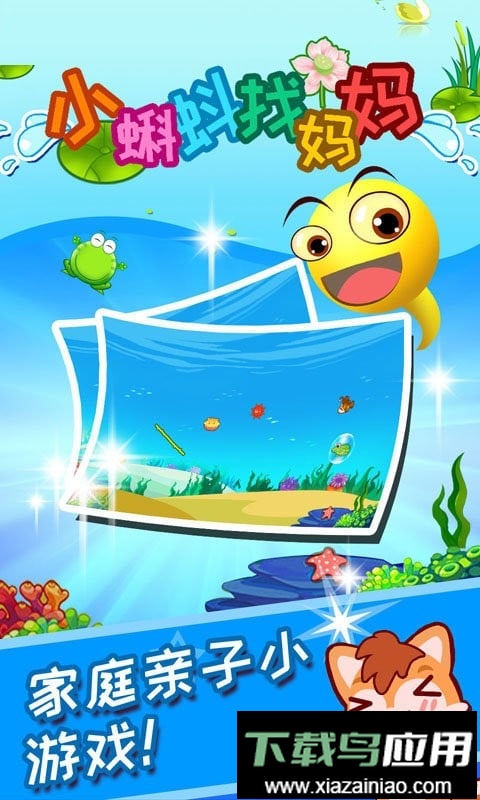 小蝌蚪找妈妈手机版截图1