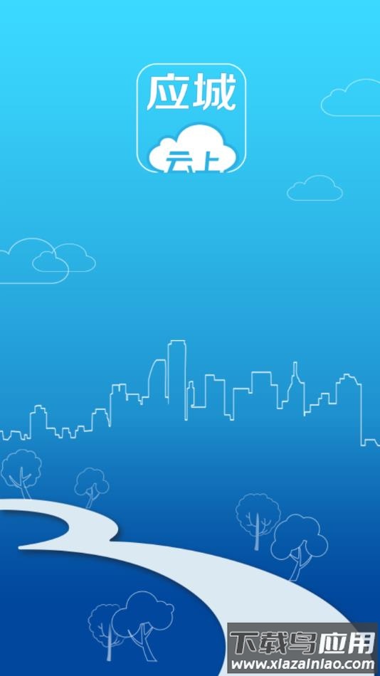 云上应城APP下载安装截图1