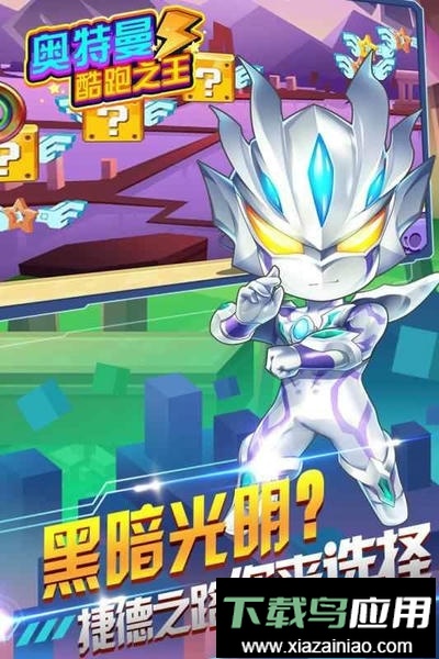 奥特曼酷跑之王正版截图1