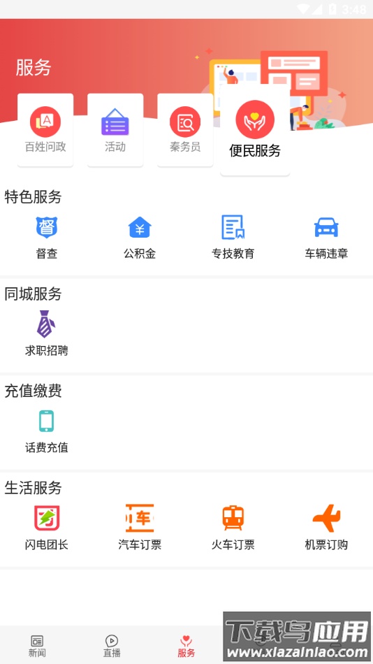 爱凤翔app截图3