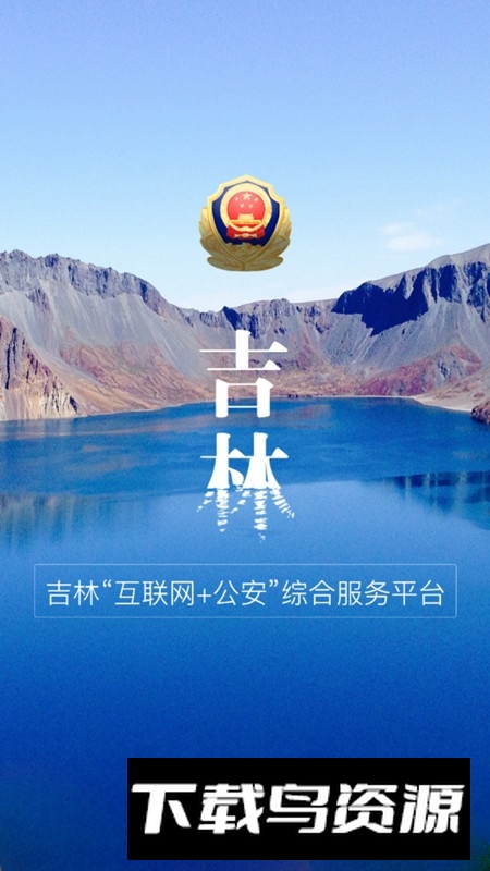 吉林公安手机客户端最新版截图1