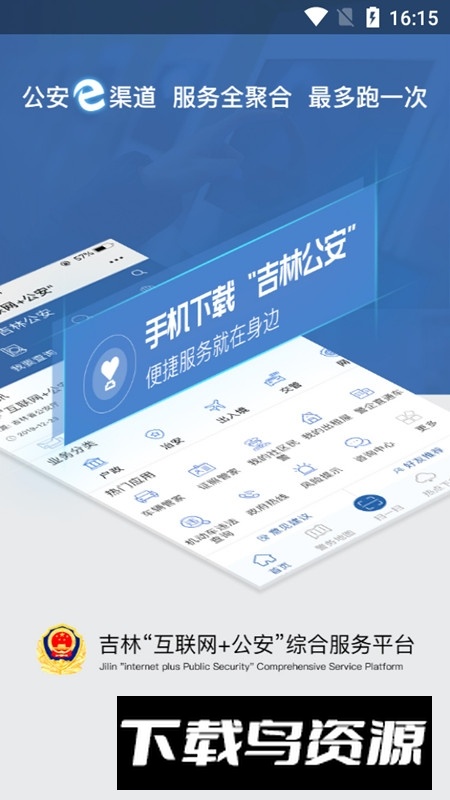吉林公安手机客户端最新版截图2