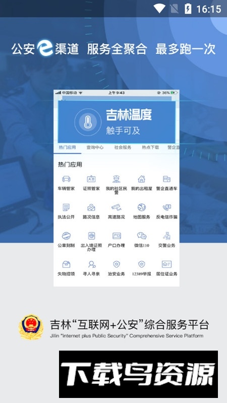 吉林公安手机客户端最新版截图3
