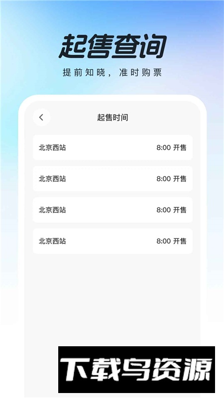 高铁查票助手app官方最新版截图4