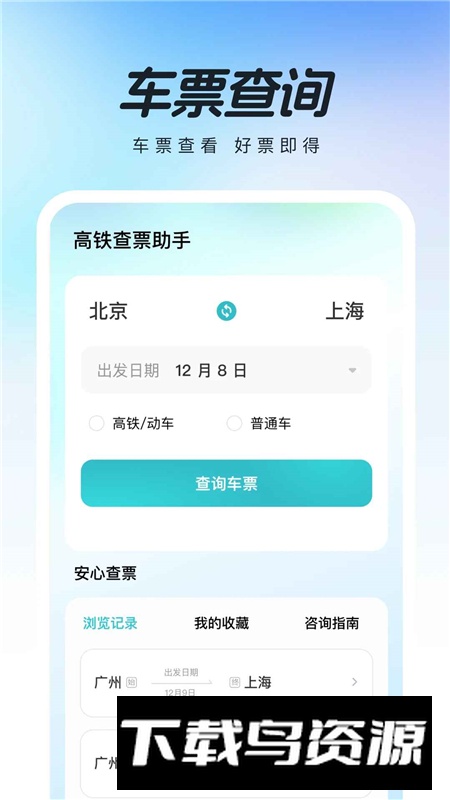 高铁查票助手app官方最新版截图5