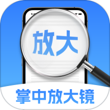 掌中放大镜手机软件免费版