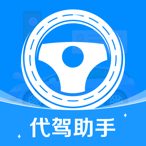 代驾司机帮app官方最新版