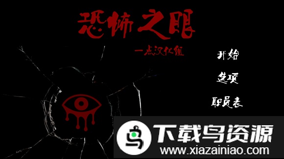 恐怖之眼免费手机版截图3