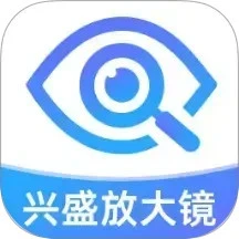兴盛放大镜app官方最新版本