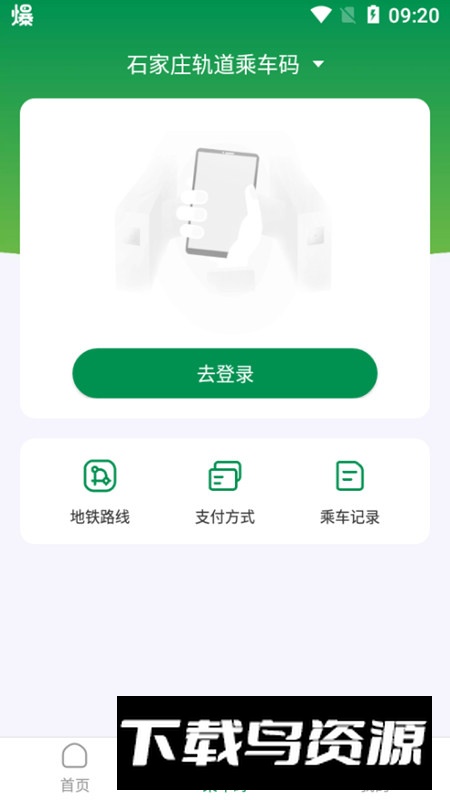 石慧行地铁app官方客户端截图4