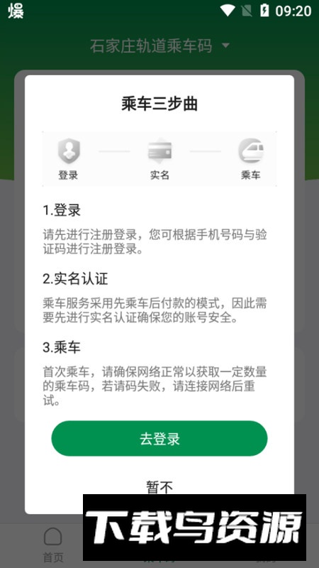 石慧行地铁app官方客户端截图5