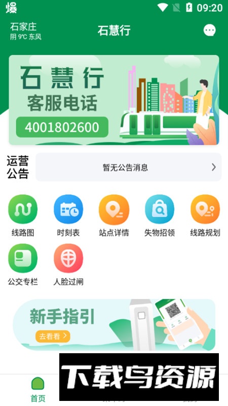 石慧行地铁app官方客户端截图6