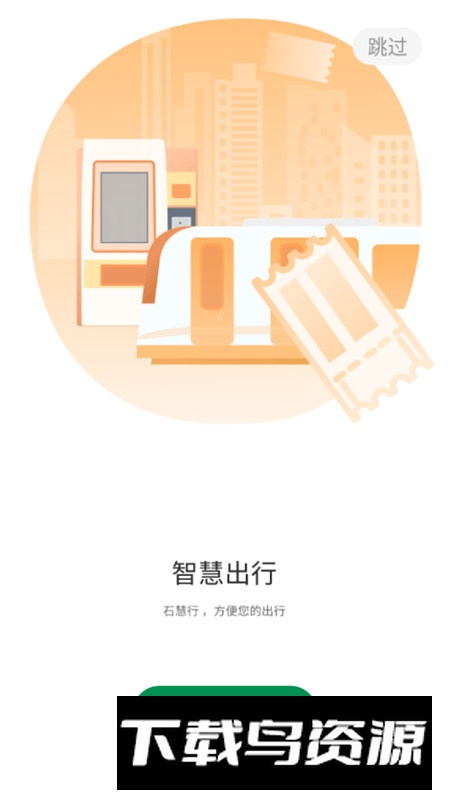 石慧行地铁app官方客户端截图7