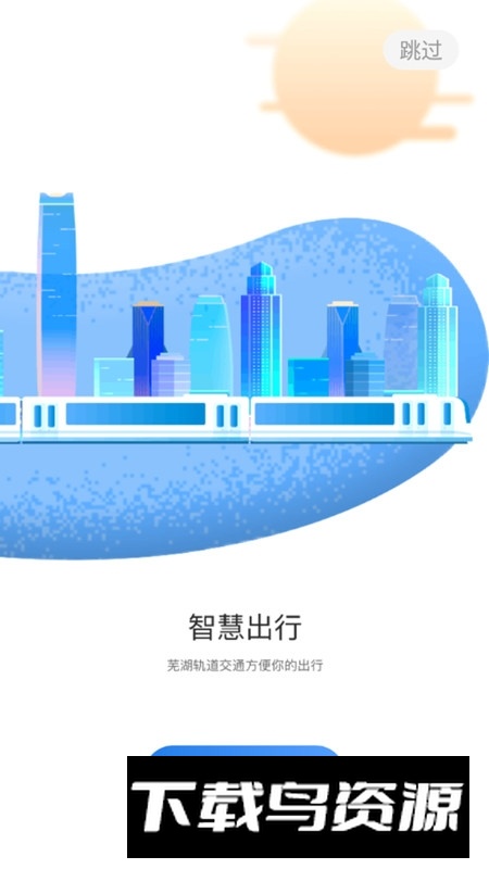 芜湖轨道官方app安卓端截图1