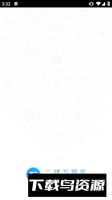 二建万题库(二级建造师万题库2025手机版)截图4