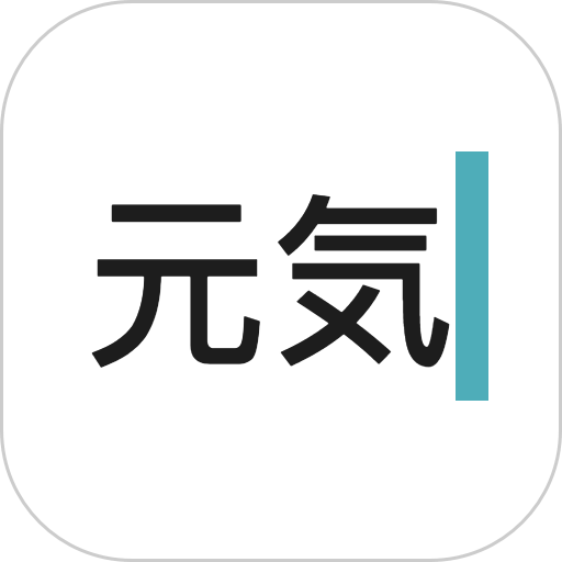 元气码字官方app