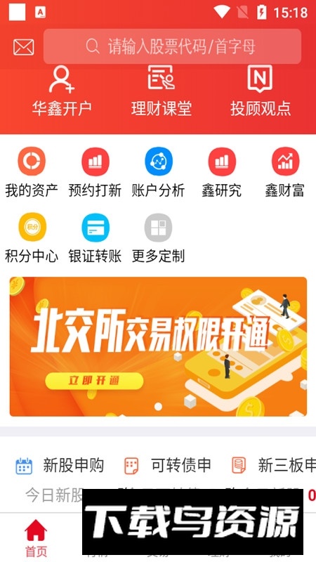 华鑫证券鑫e代官方app客户端截图4