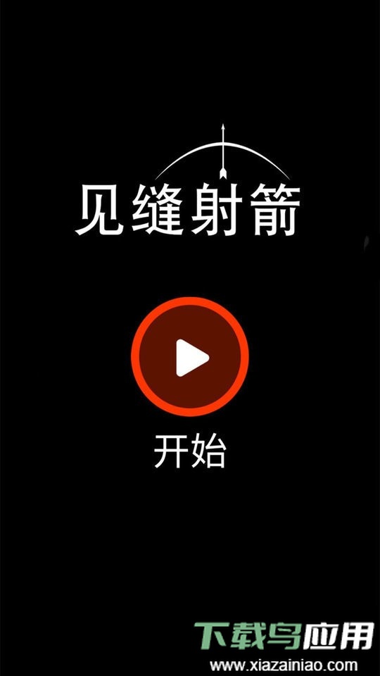 见缝射箭官方版截图3