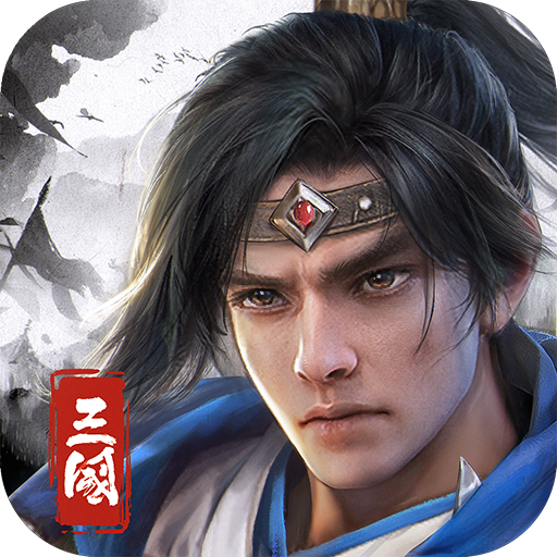 欢乐战三国官方下载