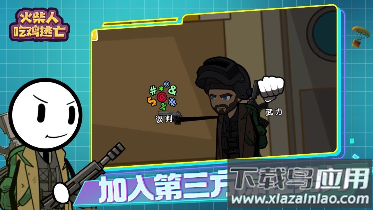 火柴人吃鸡逃亡游戏截图1