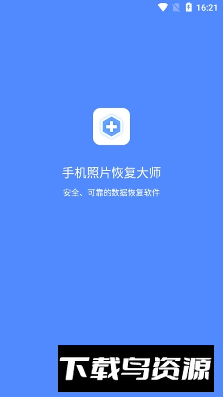 手机照片恢复大师2025免费版app截图1
