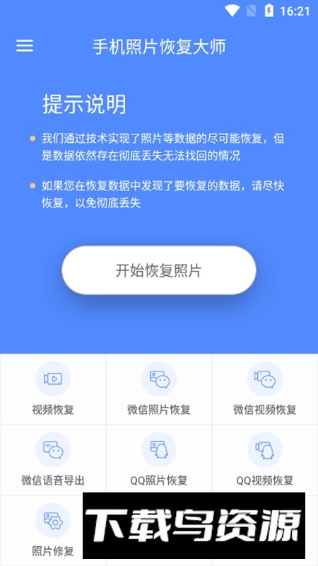 手机照片恢复大师2025免费版app截图2