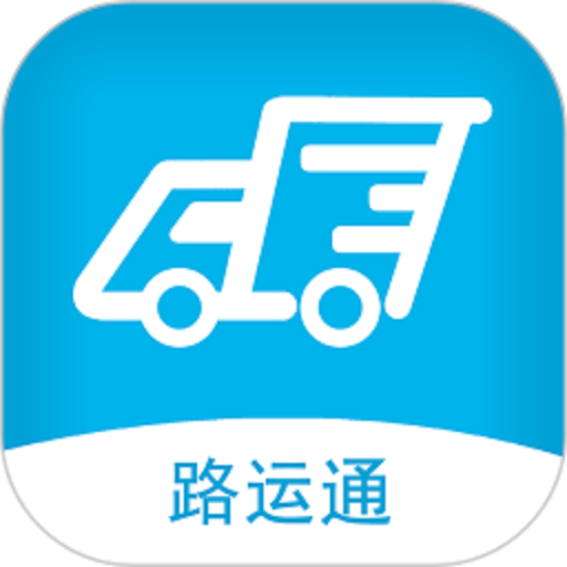 路运通网络货运平台