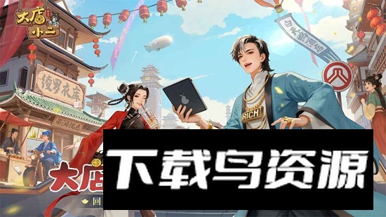 大店小二手游官方最新版截图3