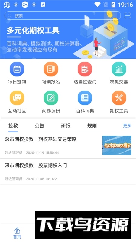 深交所期权官方客户端截图4