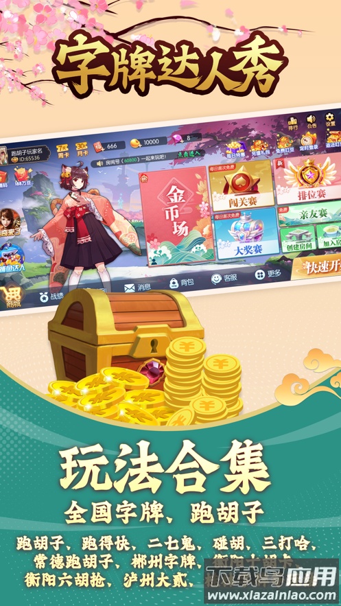 字牌达人秀安卓版截图1