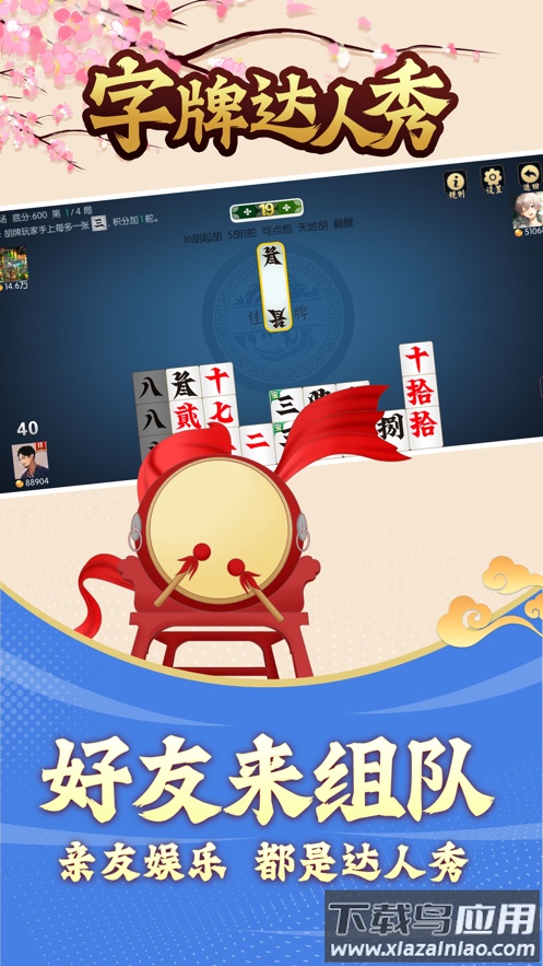 字牌达人秀安卓版截图3