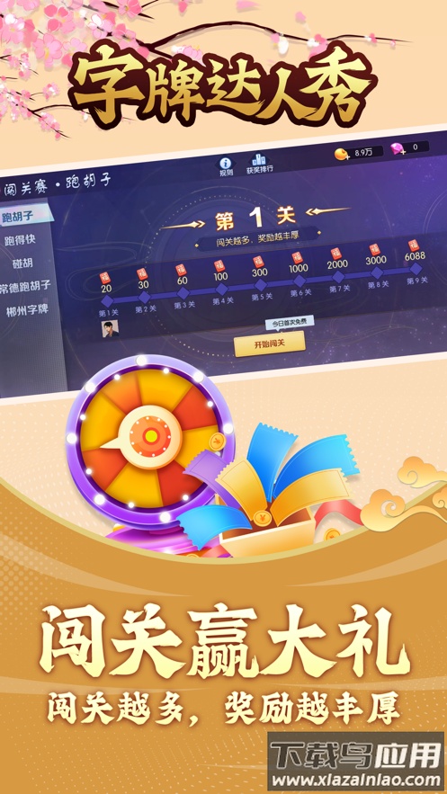 字牌达人秀安卓版截图4