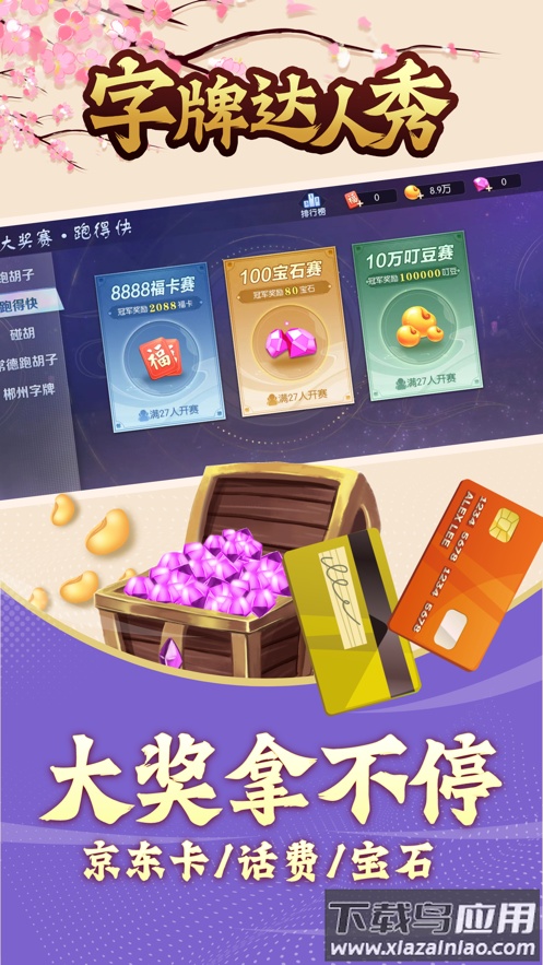 字牌达人秀安卓版截图5