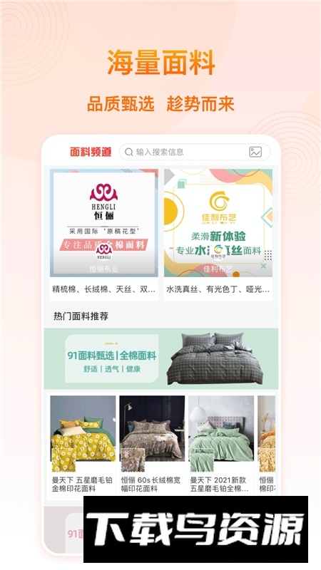 91家纺网批发网官方app安卓端截图3