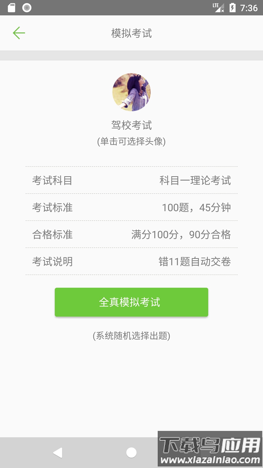 驾校考试题库通软件截图1