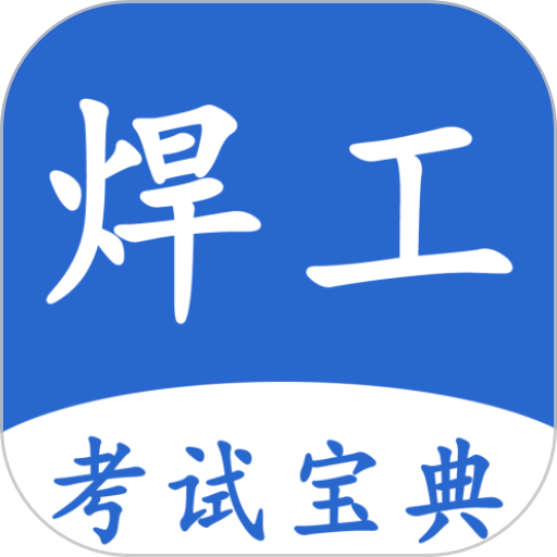 焊工考试宝典最新版