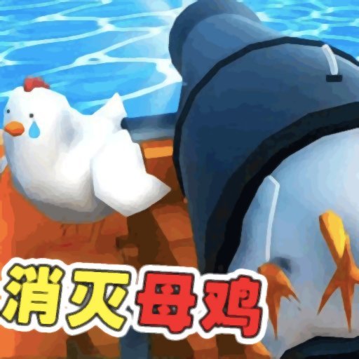 狂暴小鸡官方版