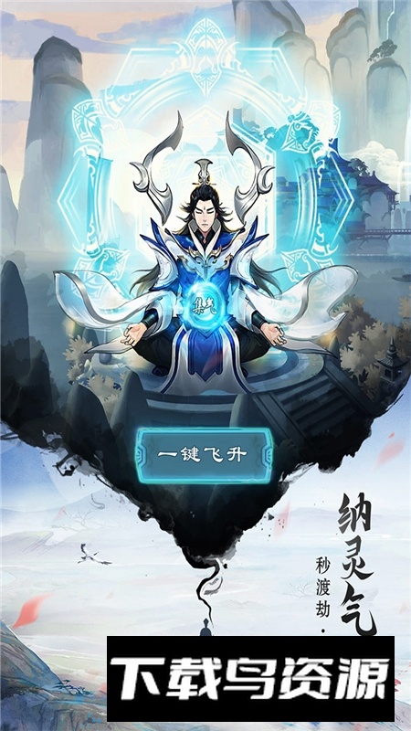 逍遥修真九游渠道服最新版截图4