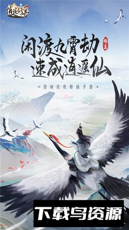 逍遥修真九游渠道服最新版截图5