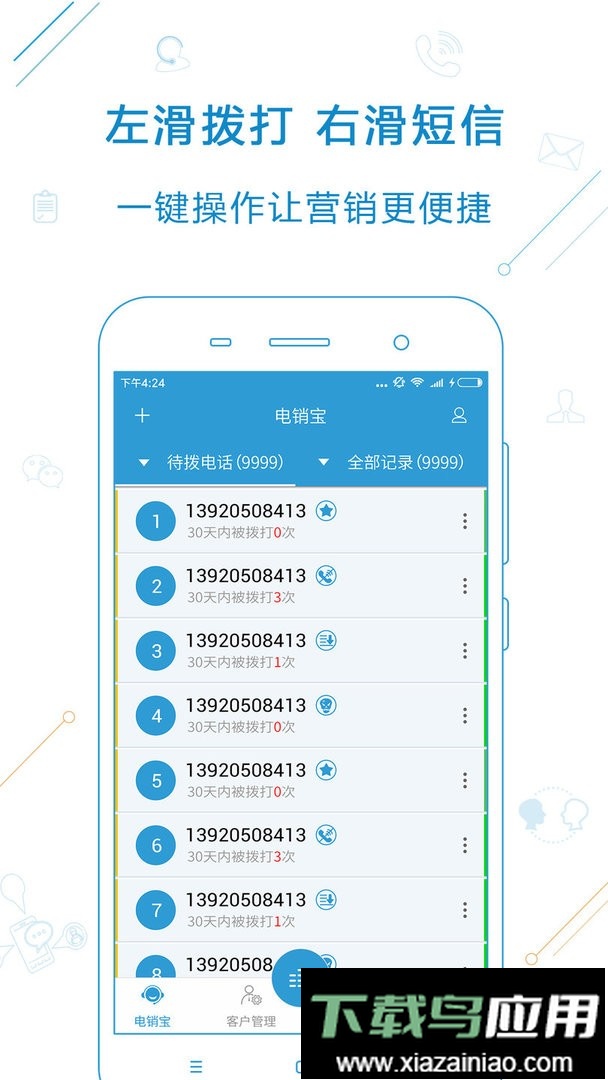 电销宝手机版截图1