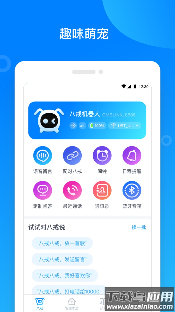八戒机器人下载安装最新版截图1