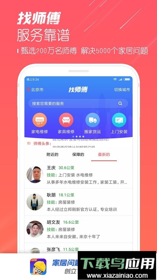 找师傅平台最新版截图2